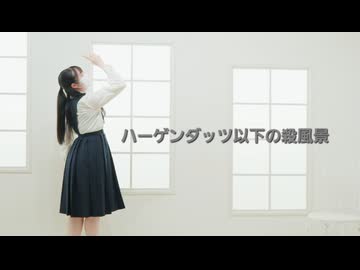 【負傷クレア】ハーゲンダッツ以下の殺風景  踊ってみた【即興】