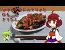 なすとトマトのマリネを作るきりたん。