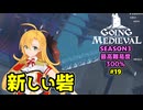【Going Medieval】開拓者マキの辺境から覇権への城造り #19