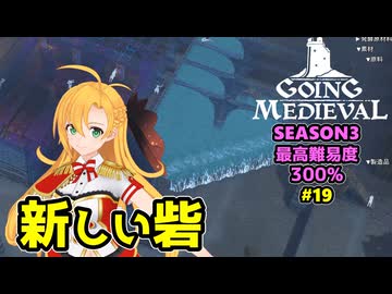 【Going Medieval】開拓者マキの辺境から覇権への城造り #19