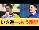 いさ進一が正義のミカタで無事終了。もう限界なんだからいい加減謝ったらどうですか？