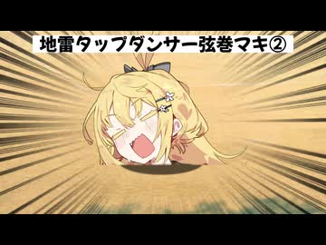 【コント】地雷タップダンサー弦巻マキ②