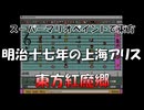 【第18回東方ニコ童祭】スーパーマリオペイントで東方『明治十七年の上海アリス』