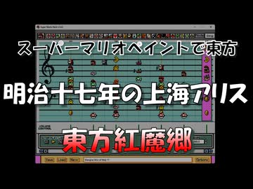 【第18回東方ニコ童祭】スーパーマリオペイントで東方『明治十七年の上海アリス』
