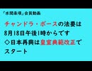 第1168回『チャンドラ・ボースの法要は8月18日午後1時からです◇日本再興は皇室典範改正でスタート』【「水間条項」会員動画】