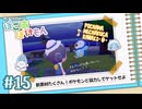 【ゲーム実況】たぬきときつねとぽこあポケモン #15