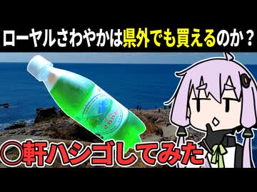 福井のソウルドリンク「ローヤルさわやか」は県外で買えるのか？【ボイロ検証】