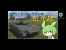 [お知らせがあります]見た目ヨシ！火力良し！Strf90C (ボイロ実況)