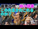 【信長の野望】織田・武田・上杉に囲まれた姉小路家は、この先生きのこれるのか！？ （超級 1567年 天下布武 姉小路家）【新生PK】 #03
