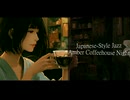 【和風ジャズ】Amber Coffeehouse Night ☕️ Quiet Jazz for Rainy Retro Café