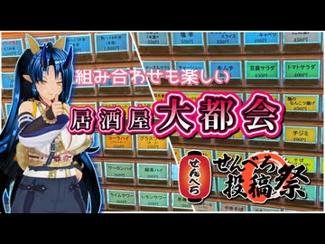 【せんべろ投稿祭】組み合わせも楽しい_居酒屋大都会【後鬼さん】