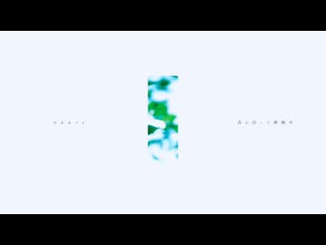 舌に沿って徘徊中 - けゑるつぇfeat.asa&VY1_Lite