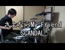 SCANDAL さよならMy Friend 叩いてみた