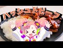 【VOICEVOX】酸味が恋しくなったからハッシュドビーフをつくるよ！【春歌ナナ】