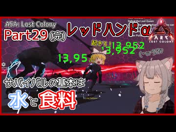 【ARK/ASA:Lost Colony】Part29(完)：レッドハンドα！【ゆっくり実況】