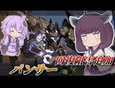 【Mecha BREAK】東北きりたんとフォーカス適正マシマシ強化【パンサー】【VOICEROID実況】【メカブレイク】