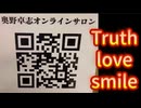20260719_Truth, love, smile 【Part②】7.19ごぼうの党、奥野卓志氏の講演会に参加してみた！