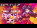 (V)・∀・(V)＜『Hell Maiden(ヘル・メイデン)』遊んでみる！