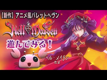 (V)・∀・(V)＜『Hell Maiden(ヘル・メイデン)』遊んでみる！