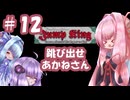 【VOICEROID実況】跳び出せ、あかねさん #12【Jump King】
