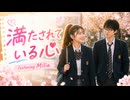 満たされている心 featuring Milia