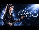照らしている心 / Milia