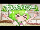 【VOICEVOX劇場】ずんだパワー【ずんパラ投稿祭ふぉ～すっ♡_本編部門】