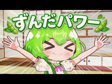 【VOICEVOX劇場】ずんだパワー【ずんパラ投稿祭ふぉ～すっ♡_本編部門】