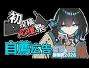 【2026初投稿応援祭】自分の動画を宣伝しよう！【宮舞モカ投稿祭夏】