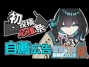 【2026初投稿応援祭】自分の動画を宣伝しよう！【宮舞モカ投稿祭夏】