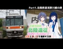【VOICEROID旅行】0泊3日の北陸遠征2026～summer～　Part1「北陸鉄道浅野川線の旅」