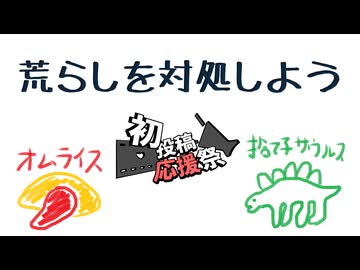 『荒らし』を対処しよう 【2026初投稿応援祭】