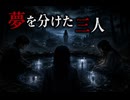 『夢を分けた三人』【ゆっくり怪談】【怖い話】
