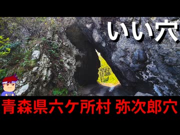 【いい穴 青森県六ヶ所村 弥次郎穴】北端アニマル編。【バーチャルいいゲーマー】