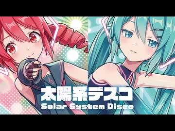 【MMD】太陽系デスコ　-Solar System Disco-　初音ミク×重音テト