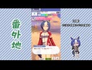 【実況】ウマ娘 プリティーダービー番外地1173【シーザリオ育成編8】