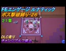 【FEエンゲージ】ルナティック　ボス撃破縛り-26　21章