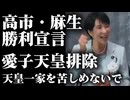 【高市・麻生が皇室典範改正に勝利宣言】愛子天皇を排除、天皇ご一家をこれ以上苦しめないで