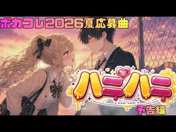 【ボカコレ2026夏予告】ハニハニ/夏色花梨 & Yuma/ Club Vivace