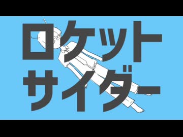 【iPhoneだけで歌ってみた】ロケットサイダー /  ナユタン星人様【となりのマール】
