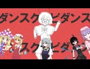 ダンスクラピダンス[心理戦合作単品]