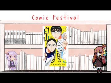 【Comic  Festival】彼女想いの高校生男子は東京に憧れる【白山と三田さん】
