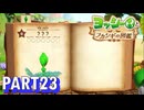 フカシギな生き物の生態調査をしよう！！【ヨッシーとフカシギの図鑑実況part23】