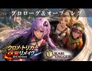 ユカリ・トリガー第０話【VOICEROID劇場×クロノトリガー】リマスター版