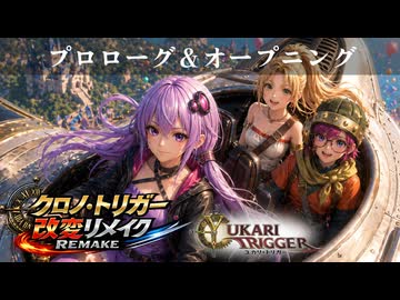 ユカリ・トリガー第０話【VOICEROID劇場×クロノトリガー】リマスター版