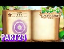 フカシギな生き物の生態調査をしよう！！【ヨッシーとフカシギの図鑑実況part24】