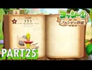 フカシギな生き物の生態調査をしよう！！【ヨッシーとフカシギの図鑑実況part25】