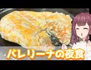 【夏色花梨】最近流行ってるやつ！　バレリーナの夜食【VOICEROIDキッチン】