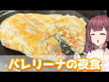 【夏色花梨】最近流行ってるやつ！　バレリーナの夜食【VOICEROIDキッチン】
