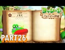 フカシギな生き物の生態調査をしよう！！【ヨッシーとフカシギの図鑑実況part26】